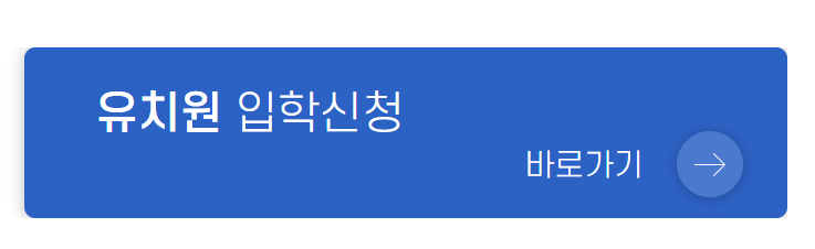 유보통합포털-사이트-유치원-입학-신청