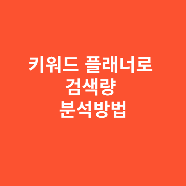 키워드 플래너로 검색량 분석하는 방법