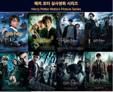 해리포터 영화 시리즈 포스터 사진