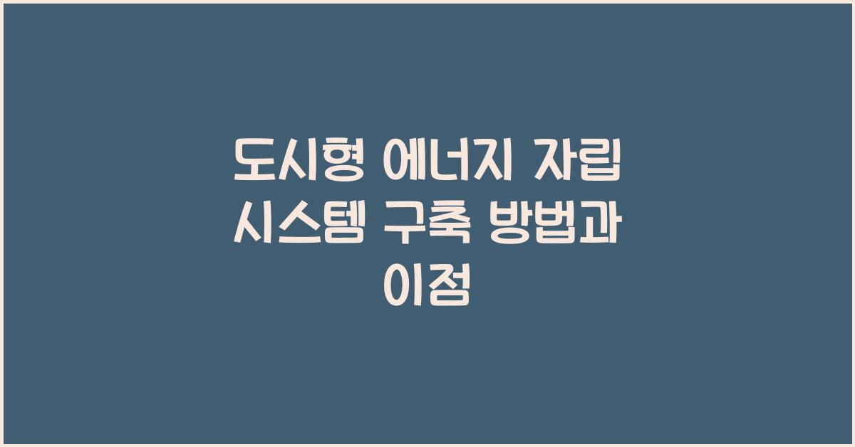 도시형 에너지 자립 시스템