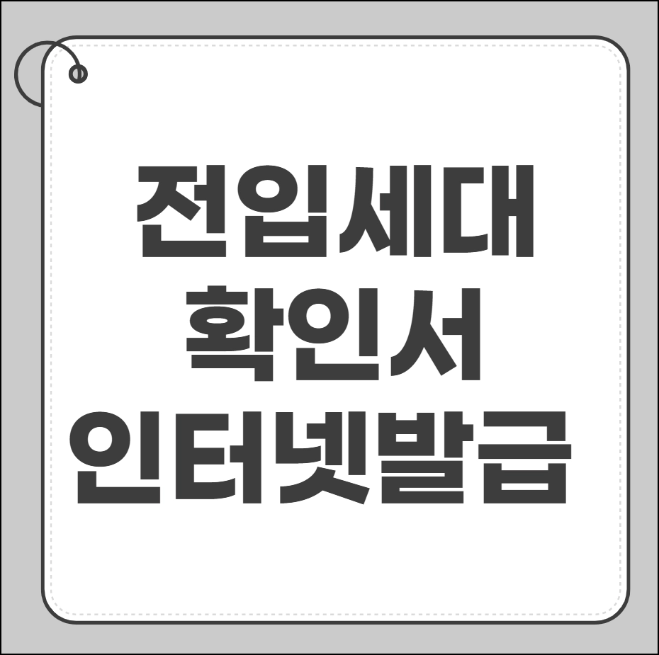 전입세대 확인서 인터넷 발급