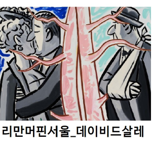 ​데이비드 살레 개인전
