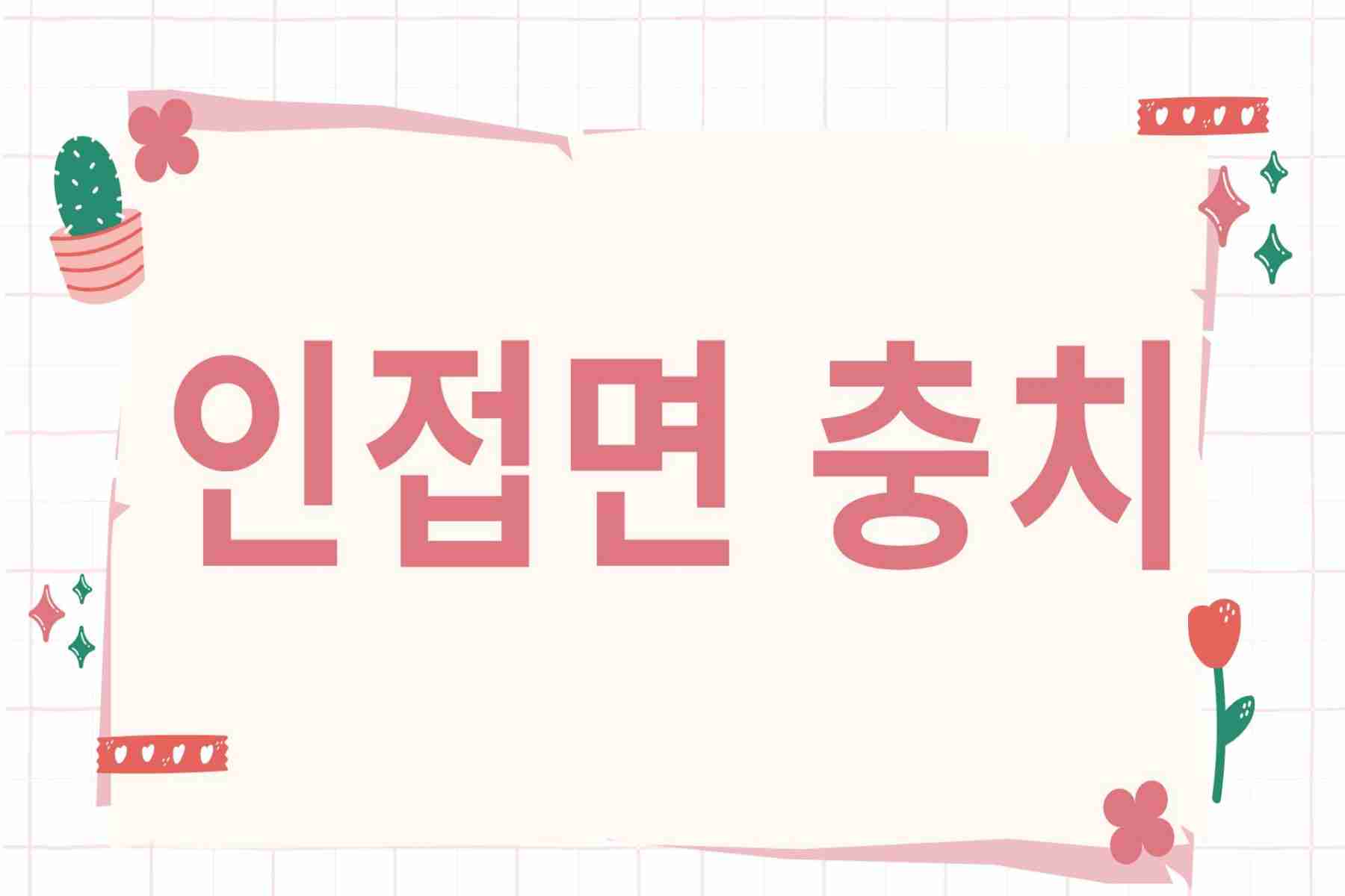인접면 충치