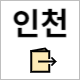국민체력 100 인천