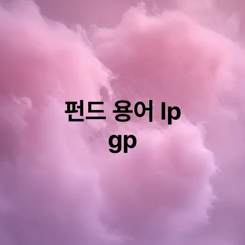 펀드 용어 lp gp