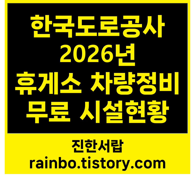 2026년 고속도로휴게소 무료 차량정비·셀프 청소 시설 현황 총정리