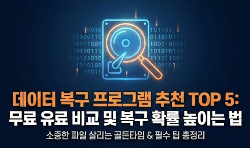 데이터 복구 프로그램 추천