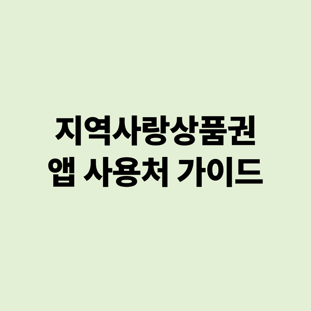 지역사랑상품권 앱 사용처 확인 방법