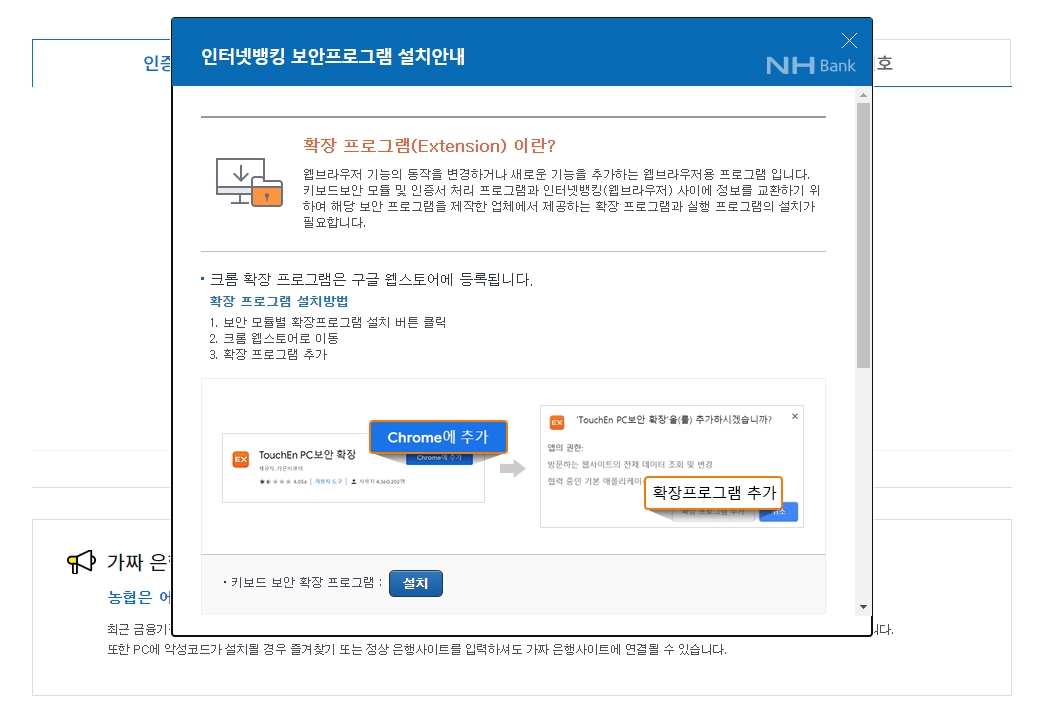 인터넷뱅킹 이용을 위한 필수 보안 프로그램 통합 설치 안내 창