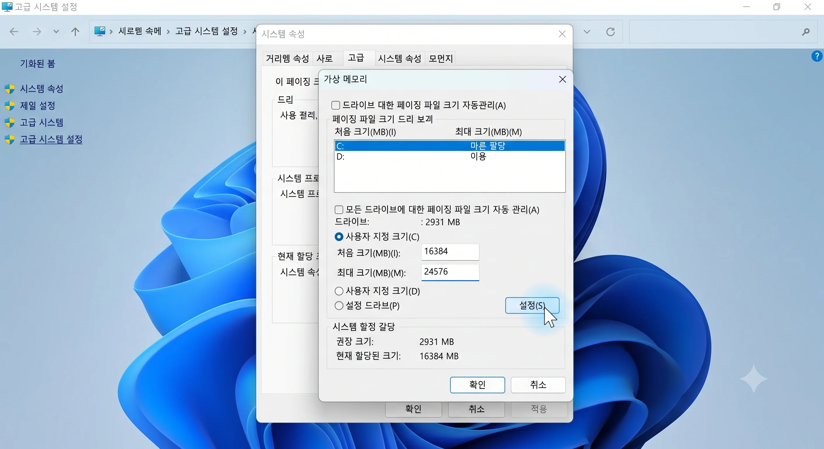 윈도우 11 가상 메모리 페이징 파일 사용자 지정 크기 최적화 설정