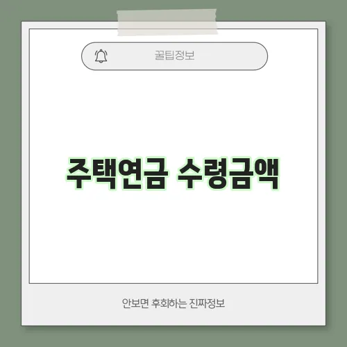 주택연금 수령금액, 신청방법, 가입자격