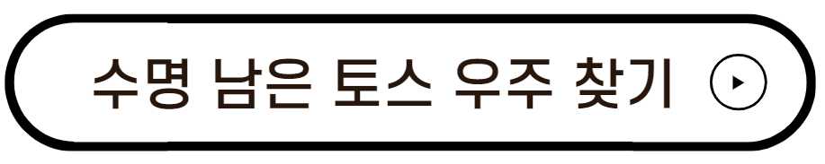 토스 우주