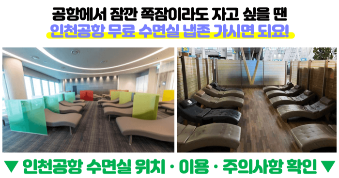 인천-공항-릴렉스-존-위치-운영-시간-확인하기-인천-공항-휴식-공간-1-터미널-2-터미널