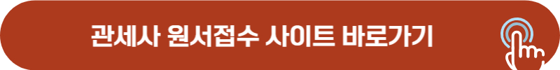 관세사 시험 원서접수 사이트