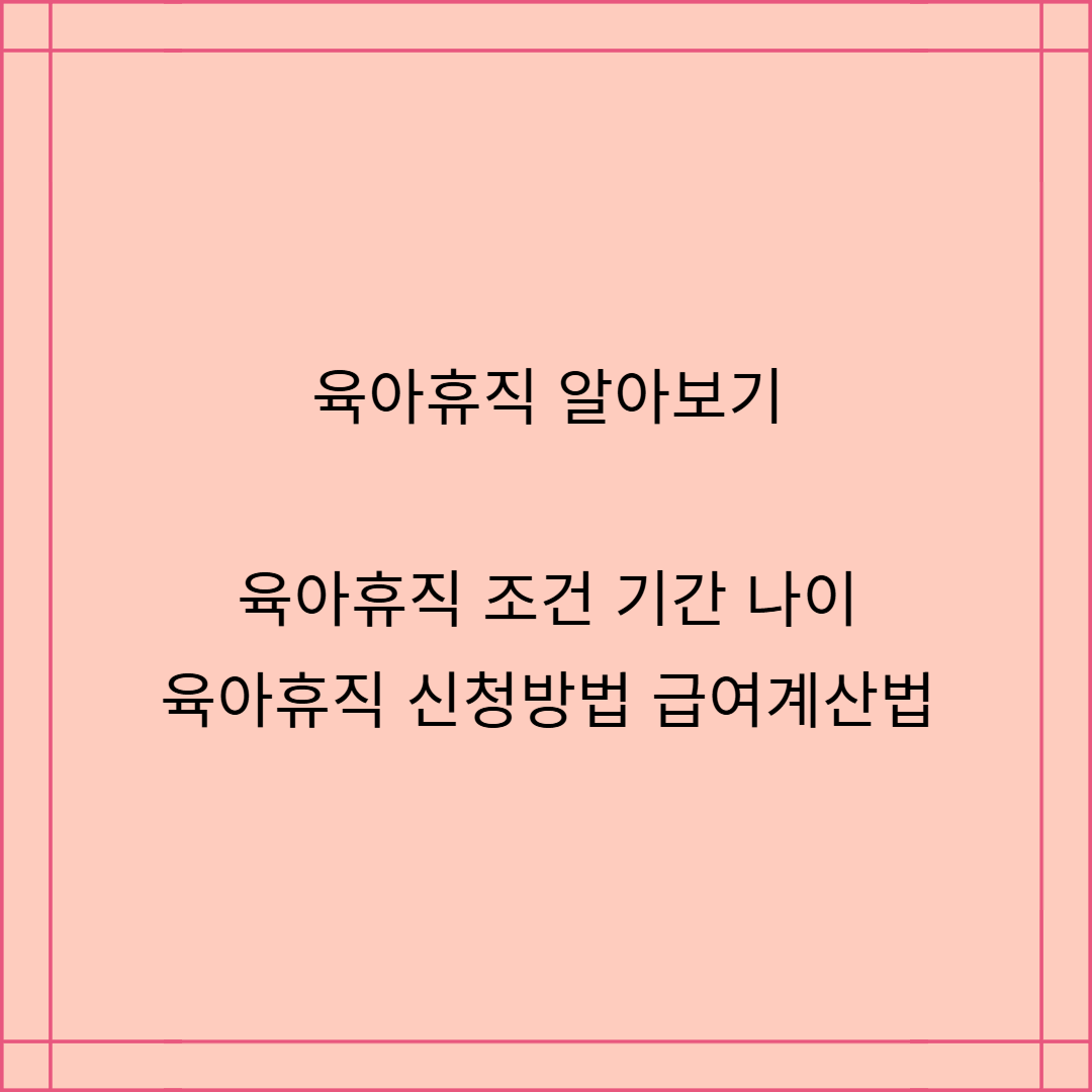 육아휴직 조건과 기간,나이,신청방법,육아휴직 급여 계산법 알아보기