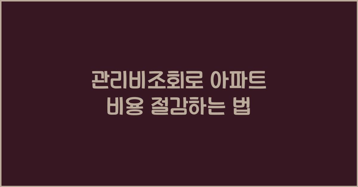 관리비조회