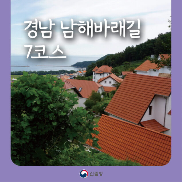 [명품숲길 50선] 남해바래길 7코스 : 숲과 바다, 예술과 마을이 어우러진 길