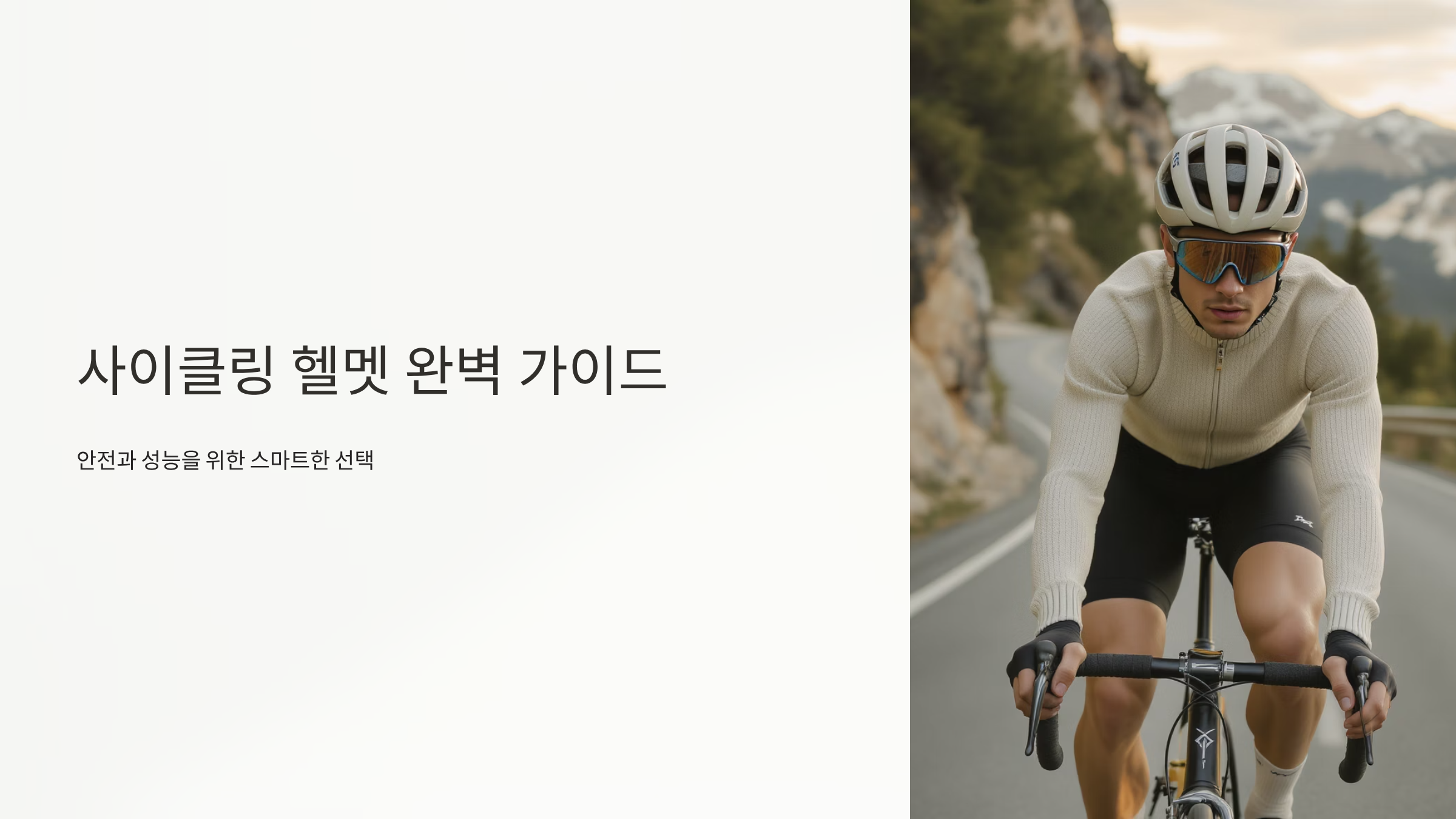명품 자전거 헬멧 선택 노하우