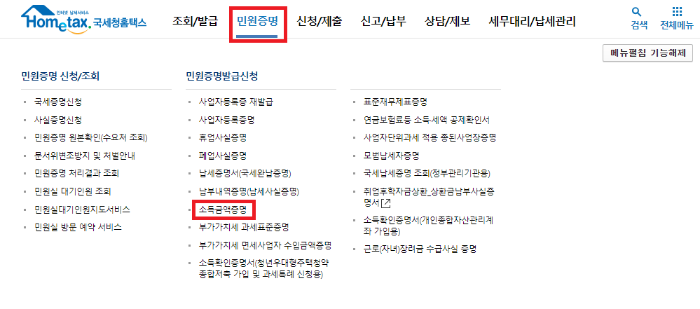 소득금액 증명원 발급방법