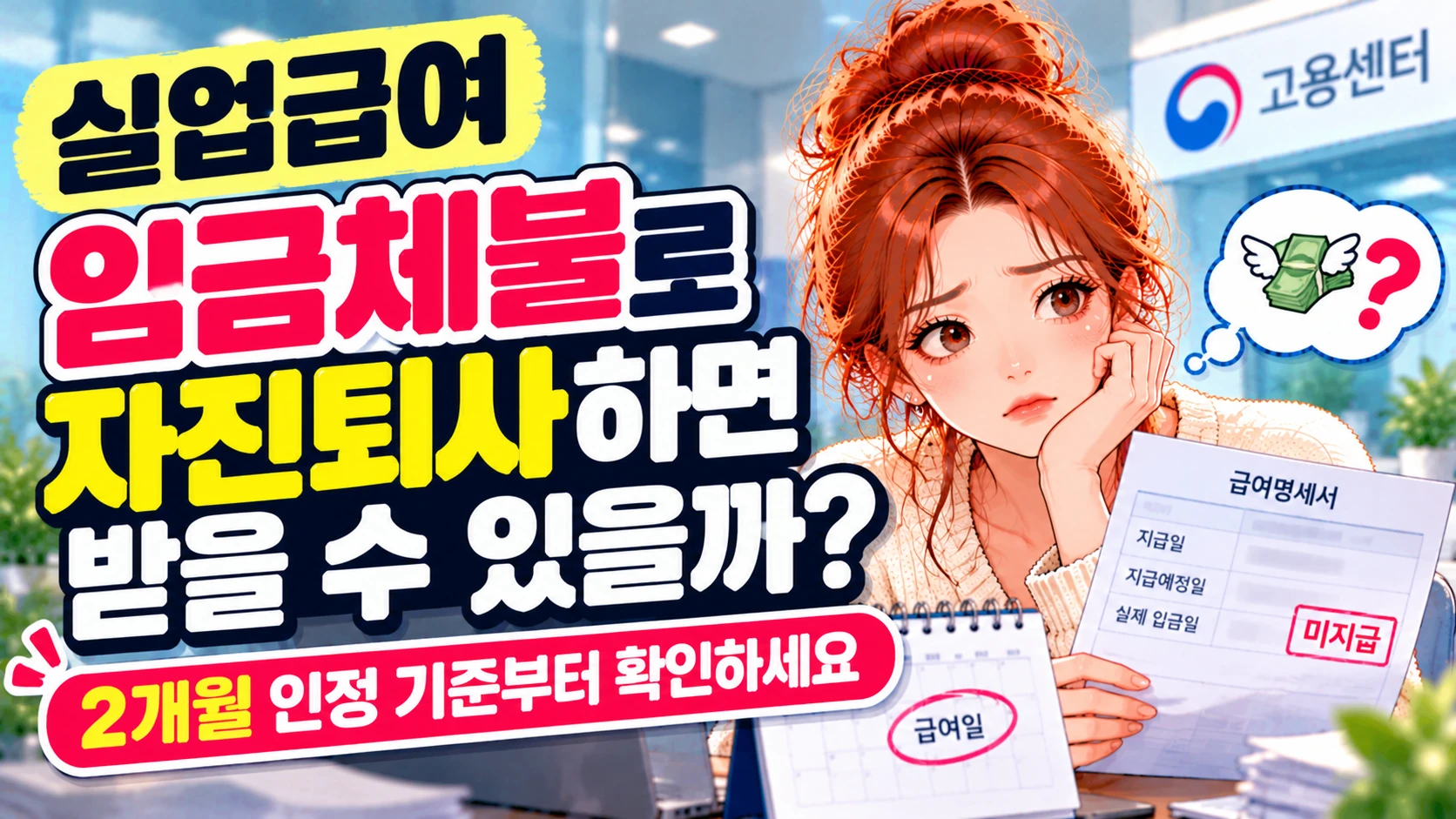 실업급여 임금체불로 자진퇴사하면 받을 수 있을까? 2개월 인정 기준부터 확인하세요