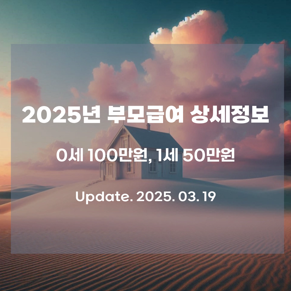 2025년_부모급여_상세정보_섬네일