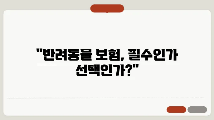 반려동물 보험, 제대로 선택하는 방법