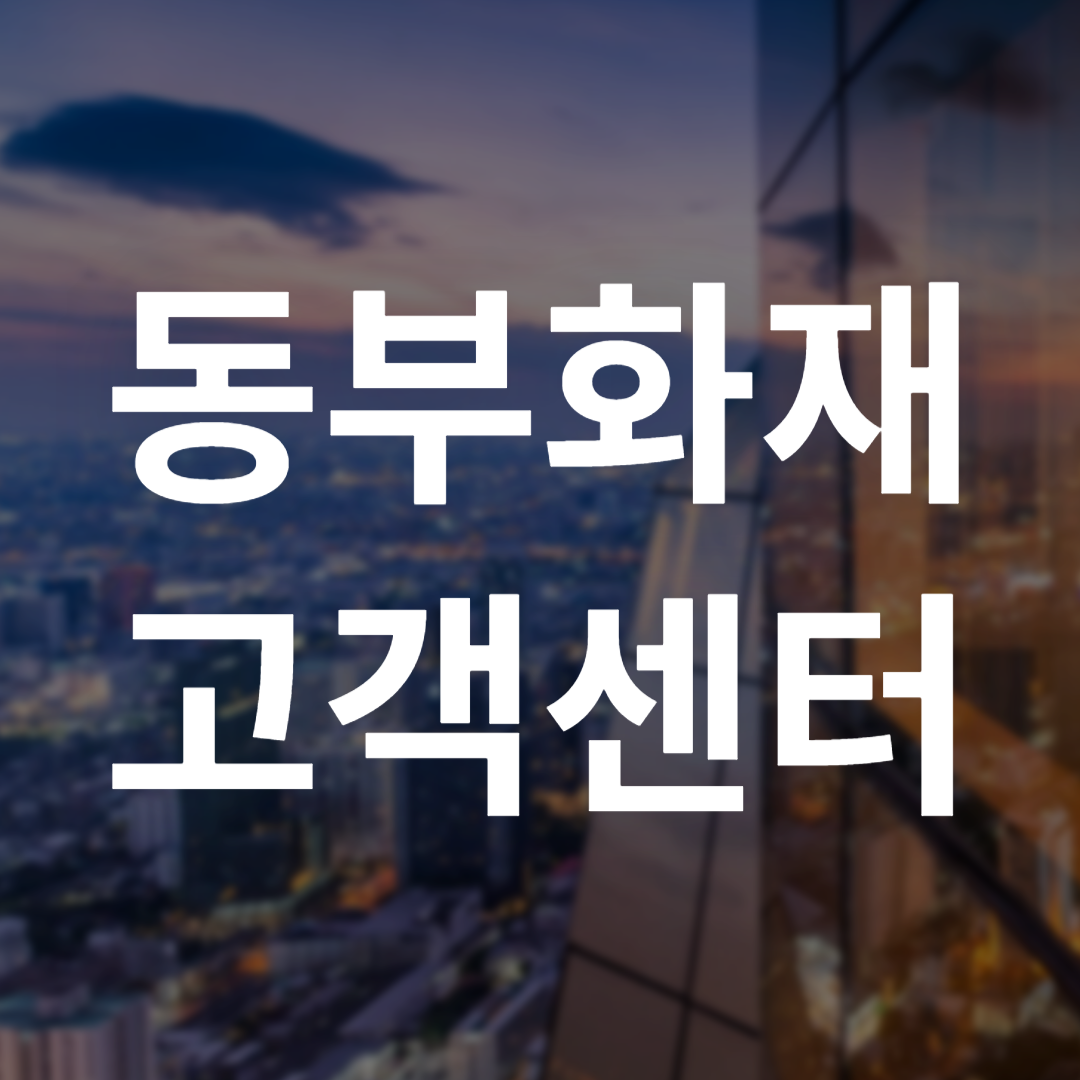 동부화재 고객센터