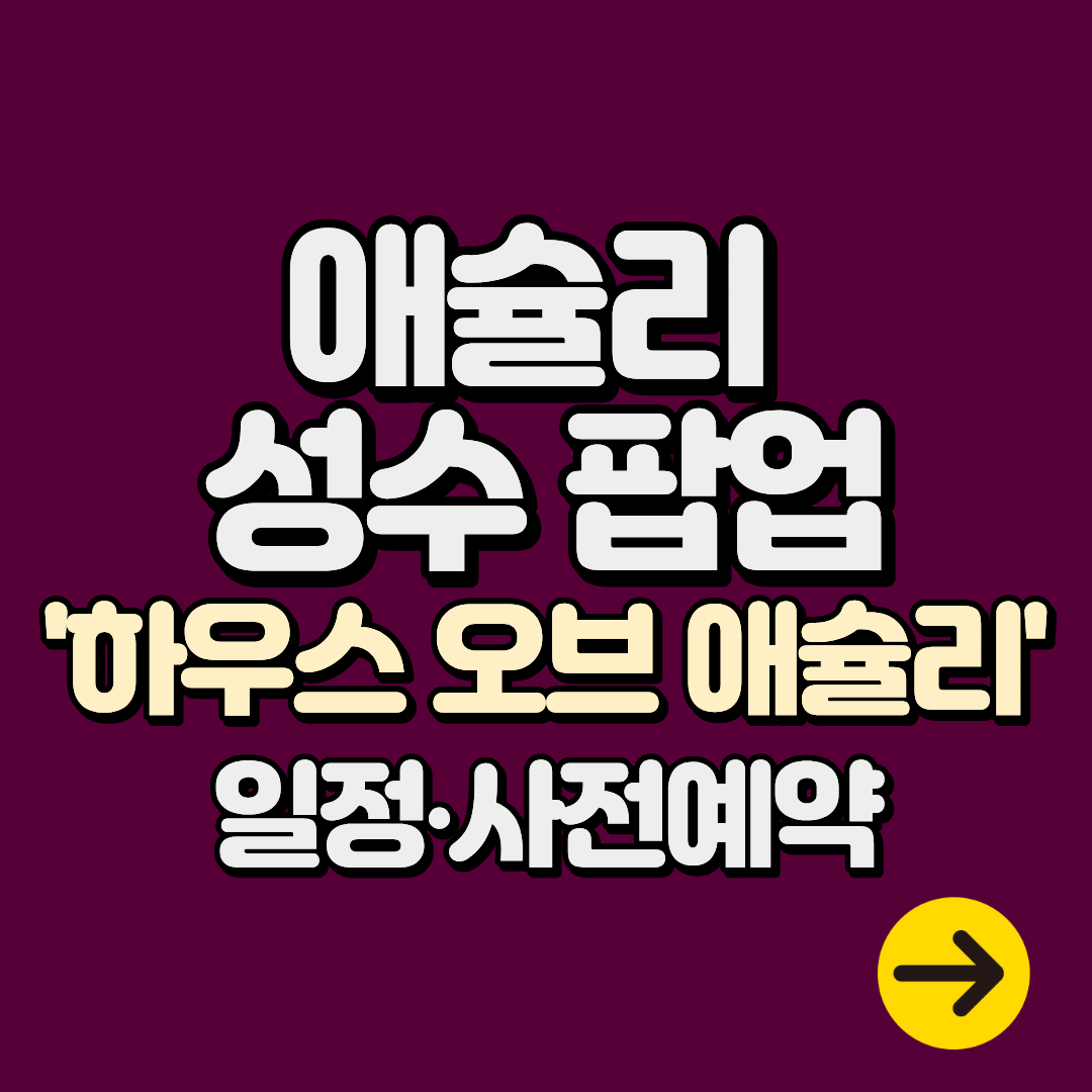 애슐리 성수 팝업 '하우스 오브 애슐리' 일정 및 사전예약 정보