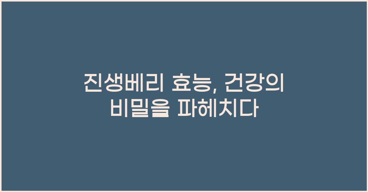 진생베리 효능