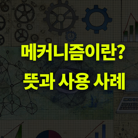 메커니즘이란?
