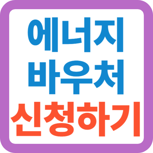 에너지-바우처-신청하기