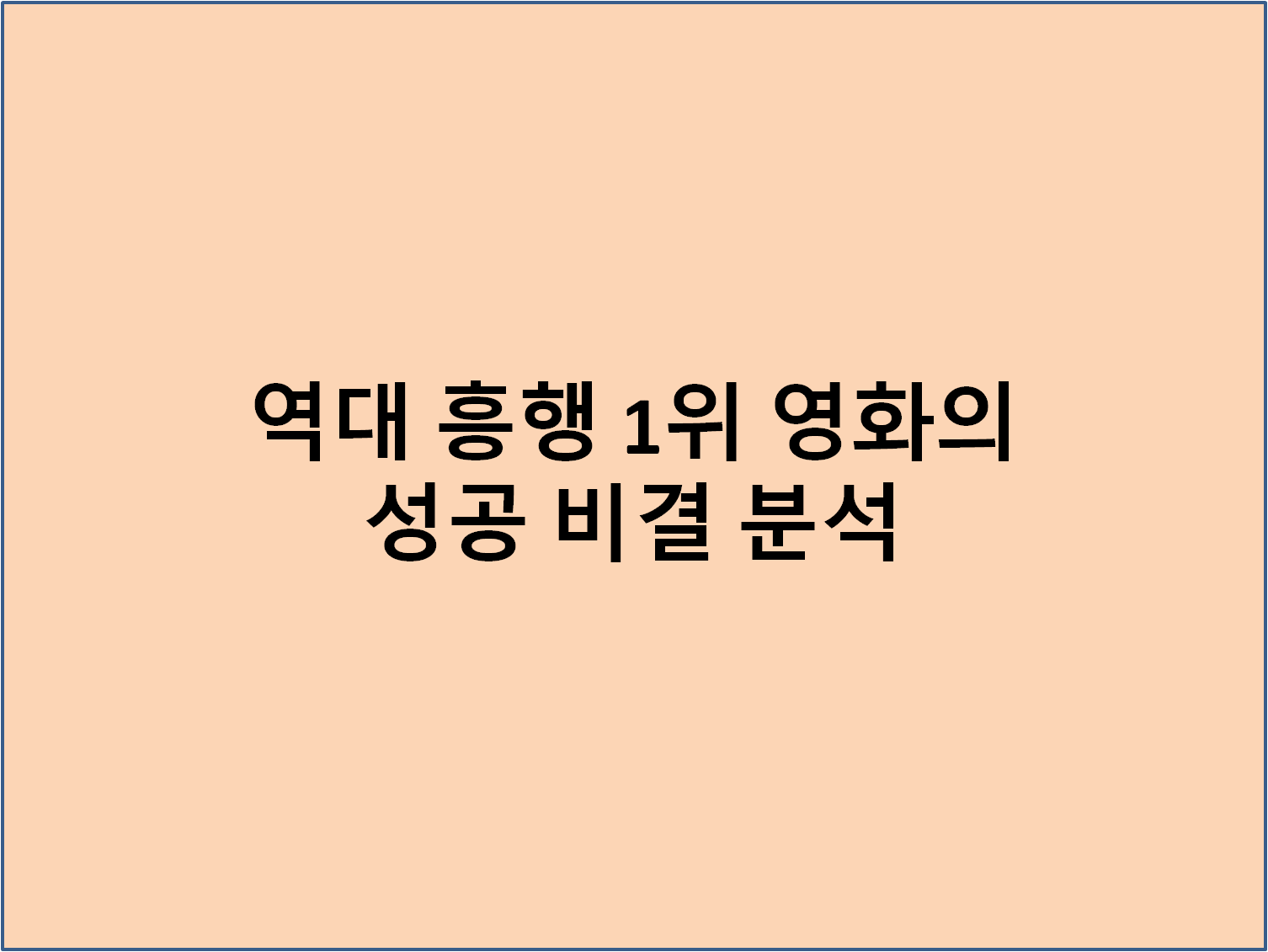 역대 흥행 1위 영화의 성공 비결 분석