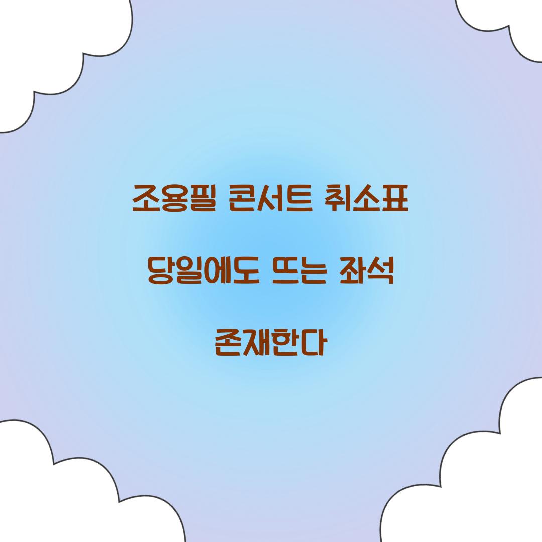 조용필 콘서트 취소표 당일에도 뜨는 좌석 존재한다