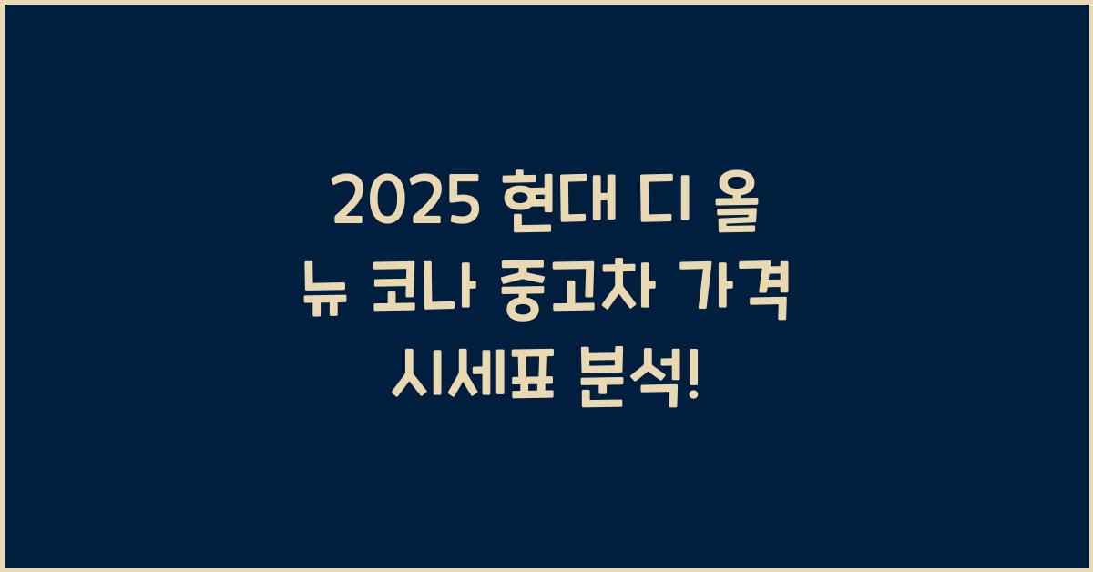 2025 현대 디 올 뉴 코나 중고차 가격 시세표