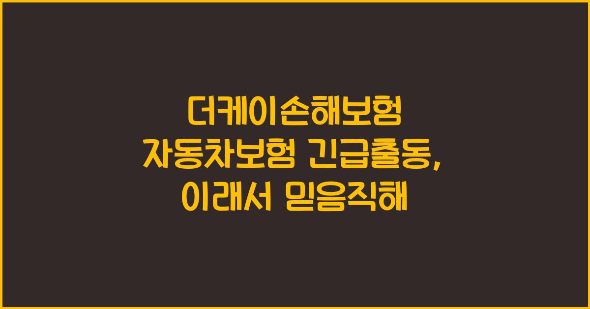 더케이손해보험 자동차보험 긴급출동