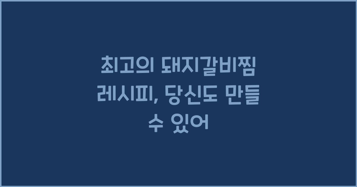 돼지갈비찜 레시피
