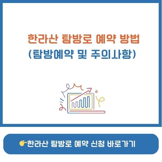 한라산 탐방로 예약 방법