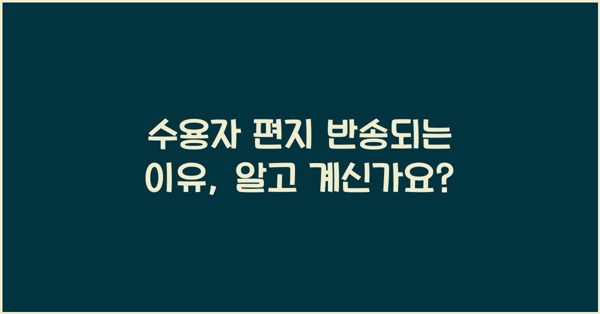 수용자 편지 반송되는 이유