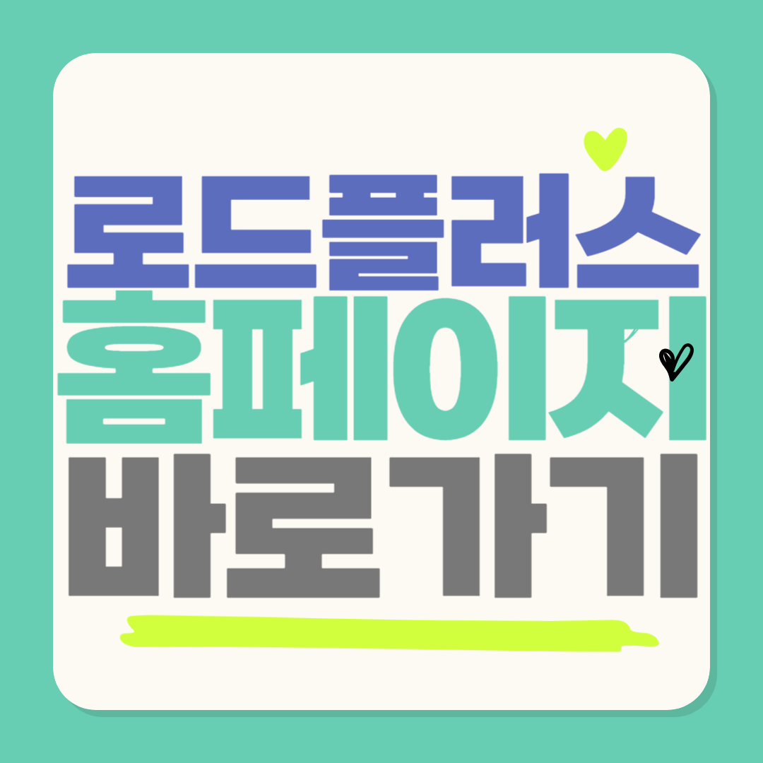 고속도로 교통상황 로드플러스 홈페이지 바로가기