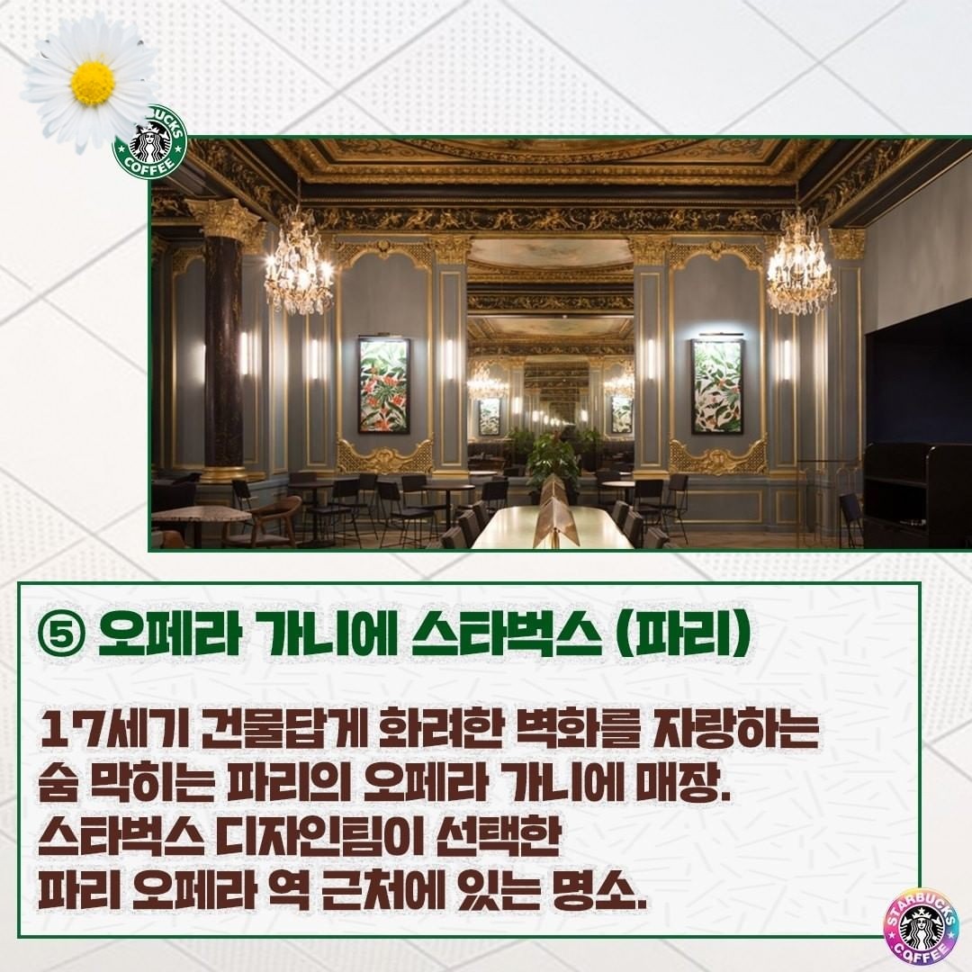 오페라 가니에 스타벅스