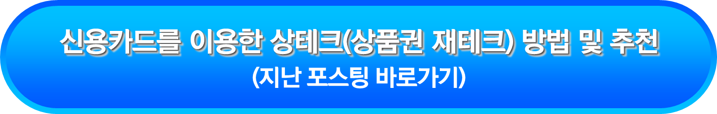 신용카드를 이용한 상테크(상품권 재테크) 방법 및 추천