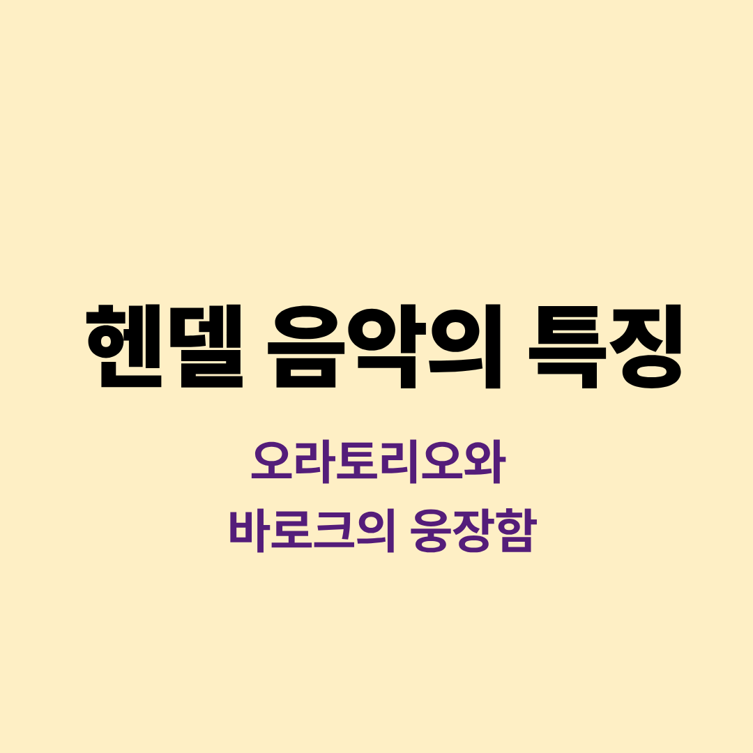 헨델 음악의 특징과 오라토리오 공연 장면