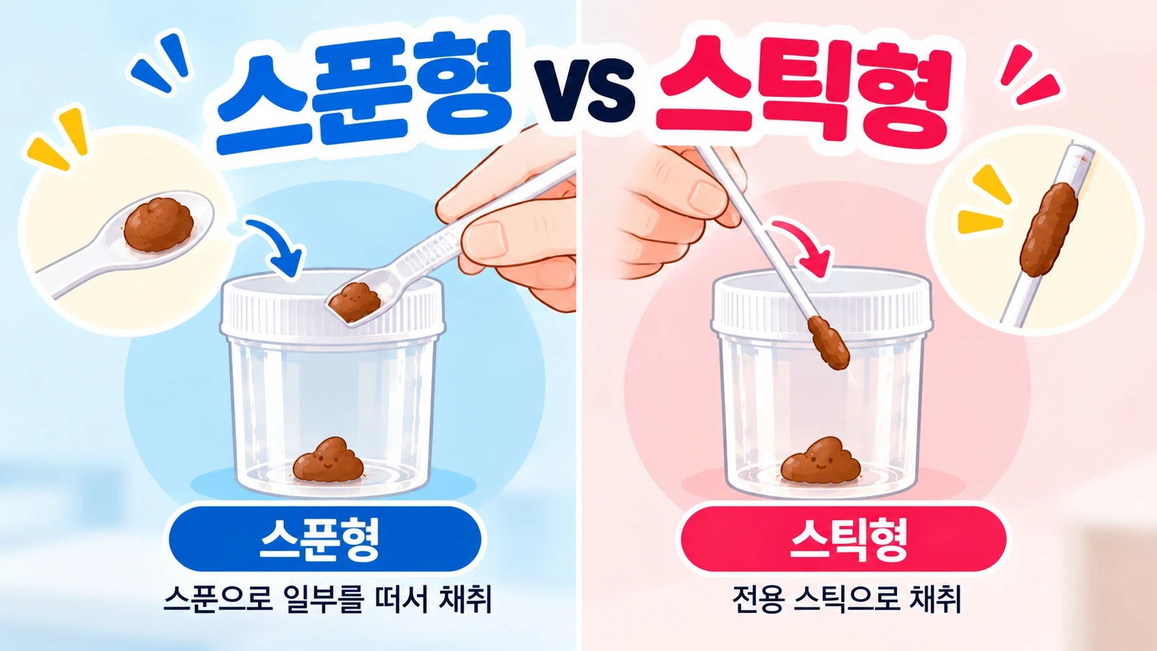 대변검사-스푼형-스틱형