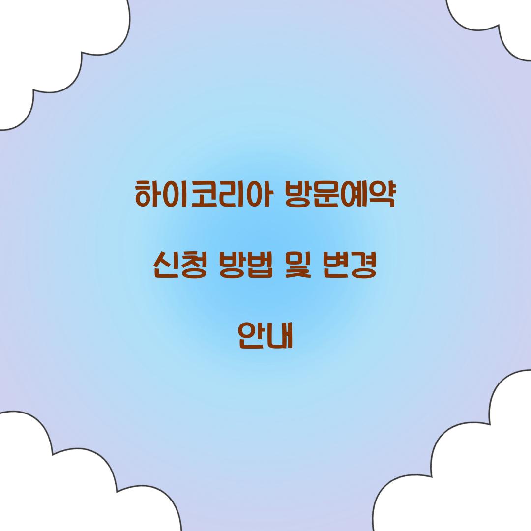 하이코리아 방문예약