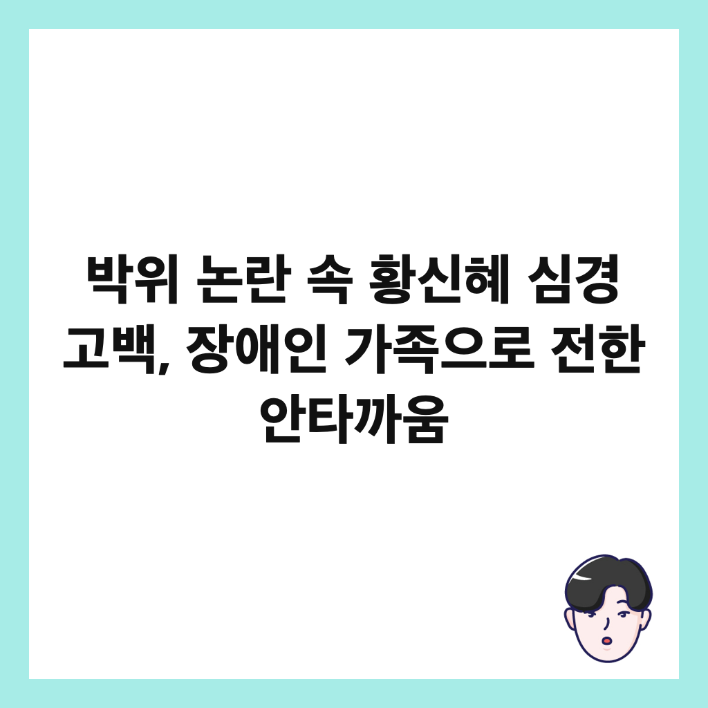 박위 논란 속 황신혜 심경 고백, 장애인 가족으로 전한 안타까움 썸네일