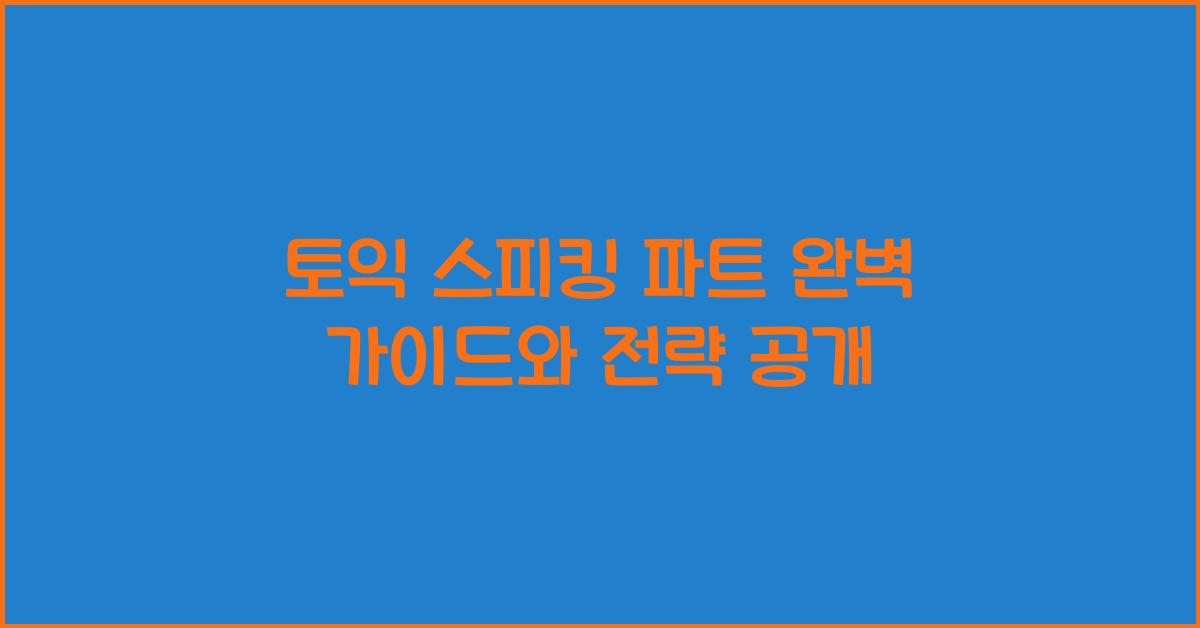 토익 스피킹 파트