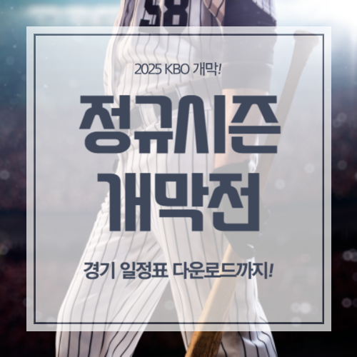 2025 KBO 정규시즌 개막! 두산베어스 경기 중계 정보