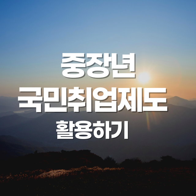 중장년층 취업지원제도 활용법 (지원자격, 혜택, 신청방법)