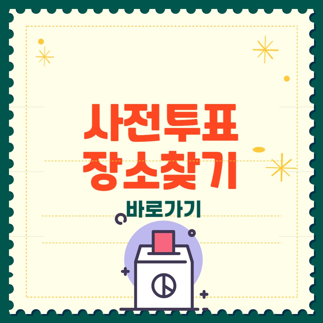 2025 사전투표 장소 찾기, 사전투표소 완벽정리