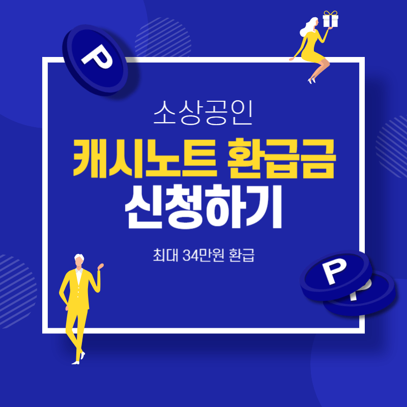 소상공인 캐시노트 카드 수수료 환급 최대 34만원 신청하기